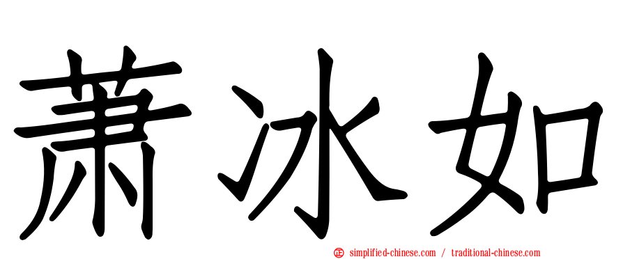 萧冰如