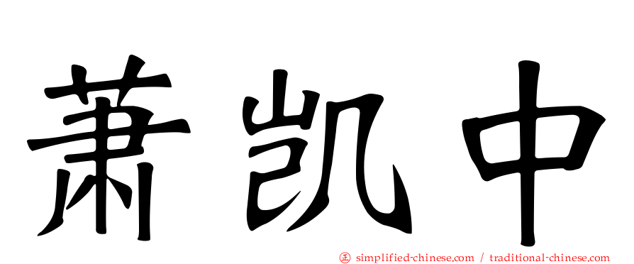 萧凯中