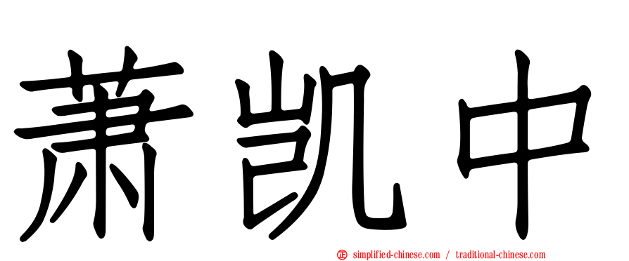 萧凯中