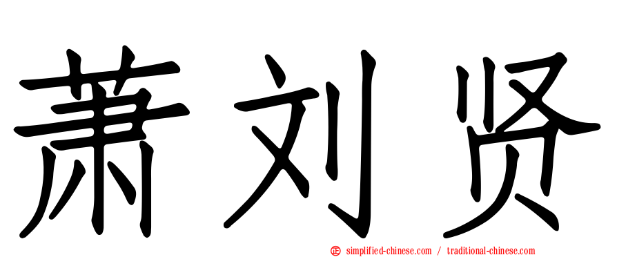 萧刘贤