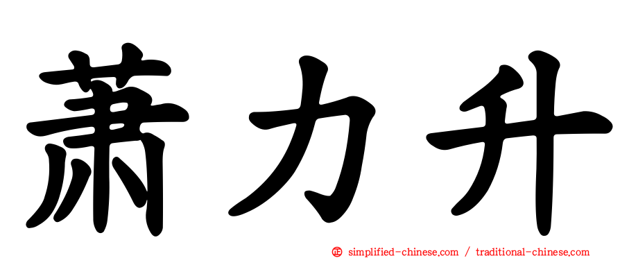 萧力升