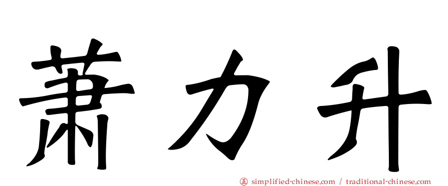 萧力升