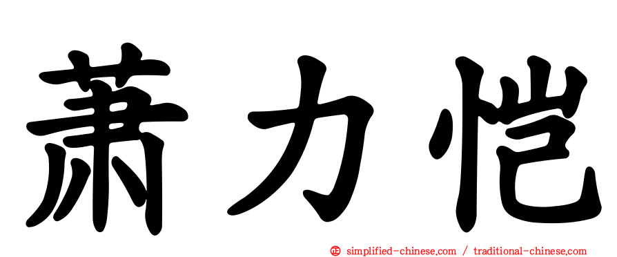 萧力恺