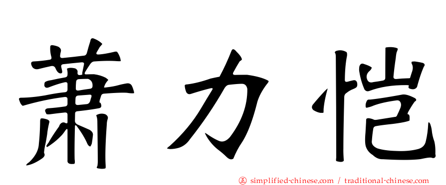 萧力恺