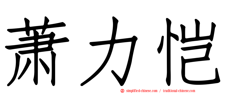 萧力恺