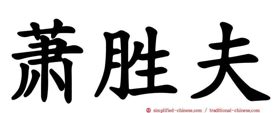 萧胜夫