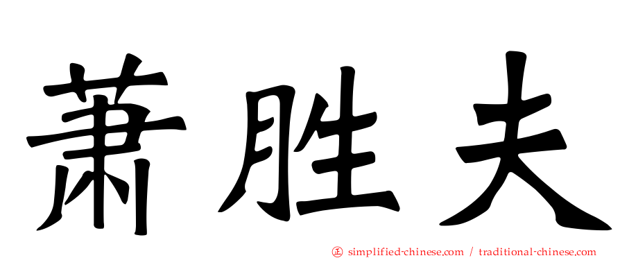 萧胜夫