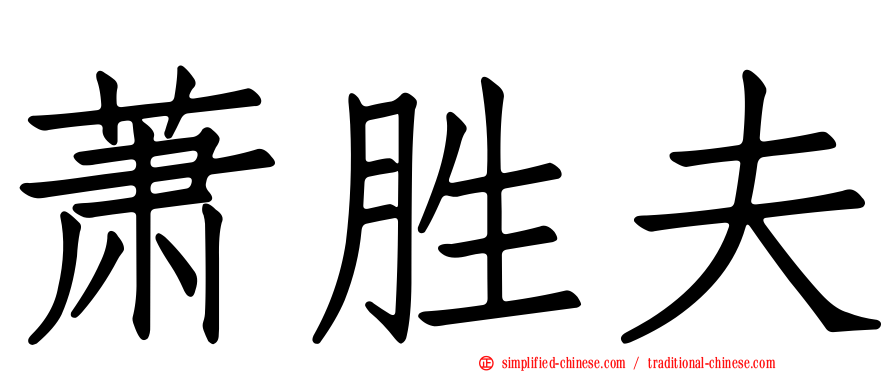 萧胜夫