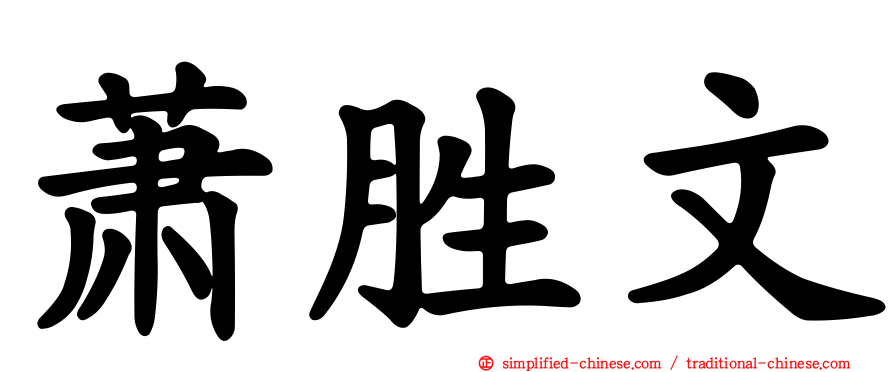 萧胜文