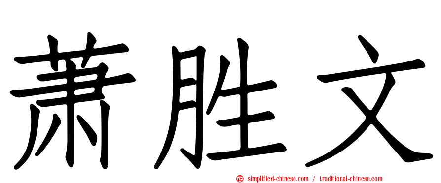 萧胜文