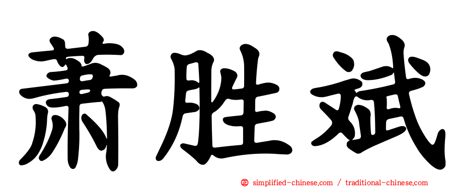 萧胜斌