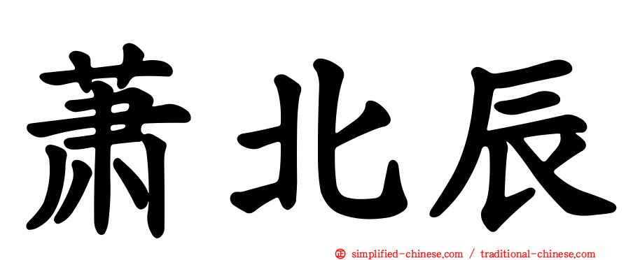 萧北辰