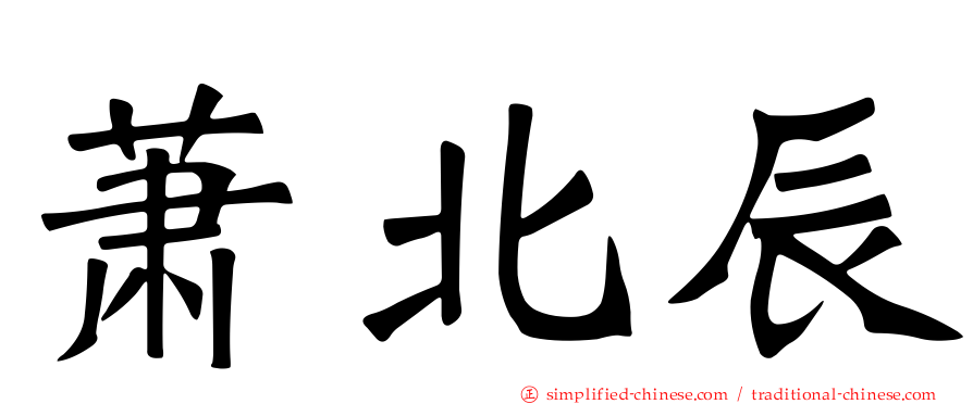 萧北辰