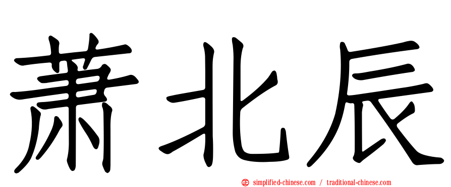 萧北辰