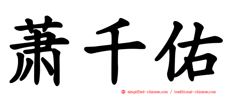 萧千祐