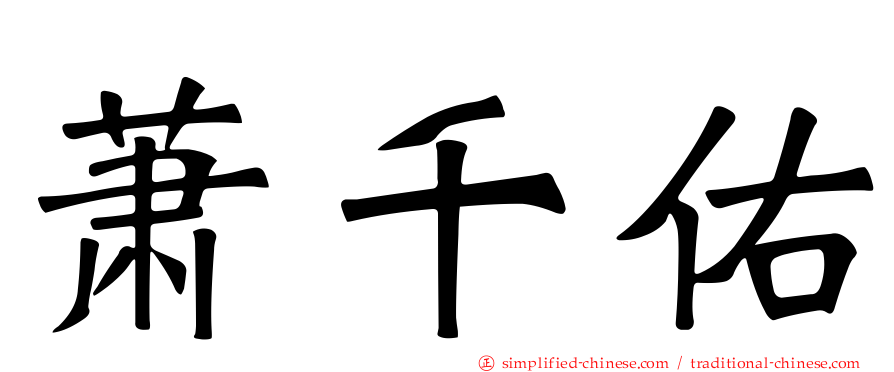 萧千祐