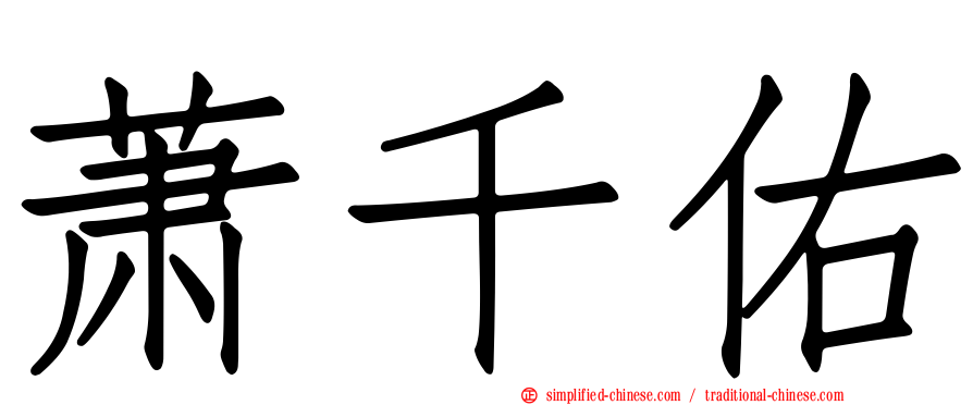萧千祐