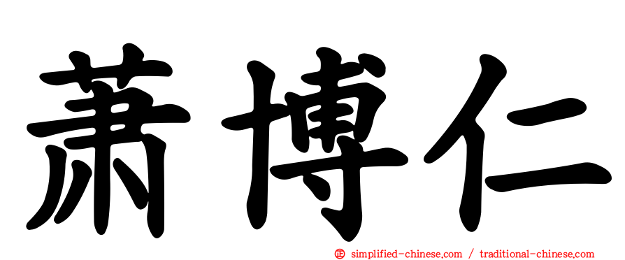 萧博仁