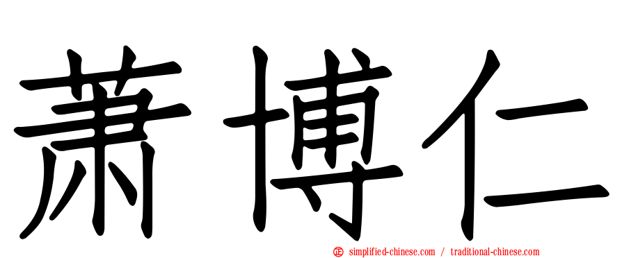 萧博仁