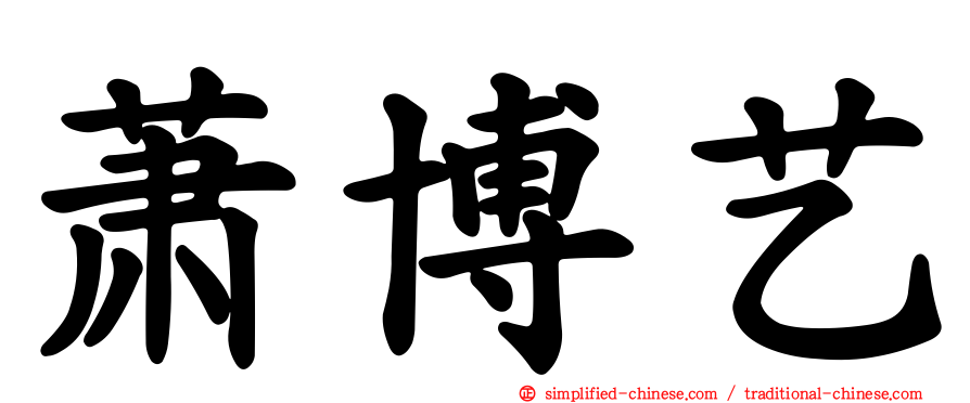 萧博艺