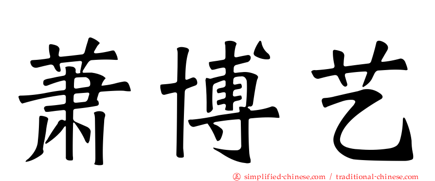 萧博艺
