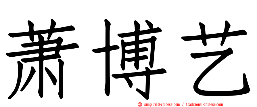 萧博艺