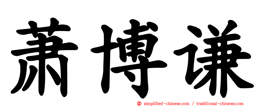 萧博谦