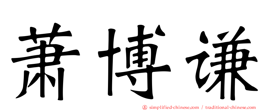 萧博谦