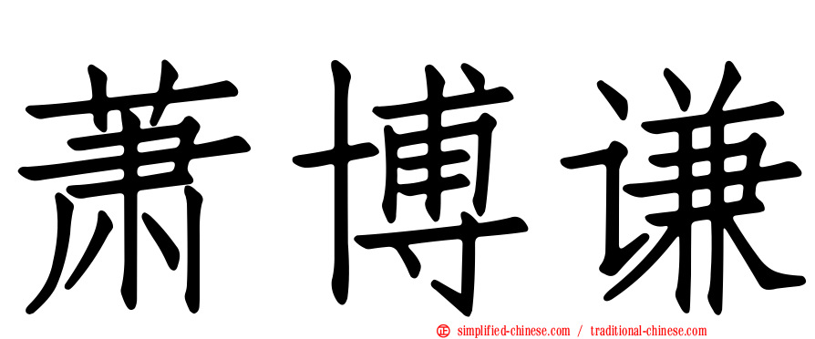 萧博谦