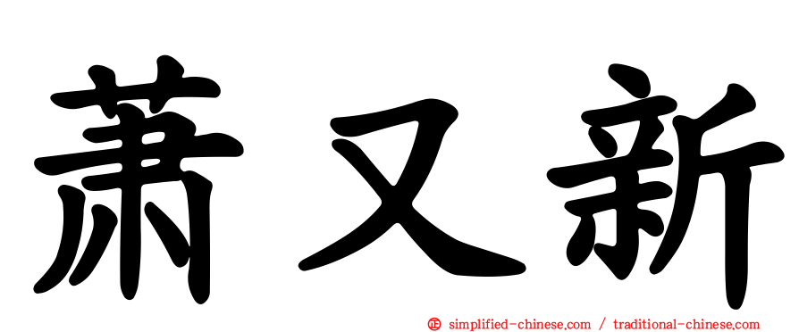 萧又新