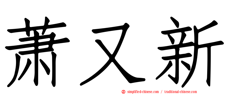 萧又新