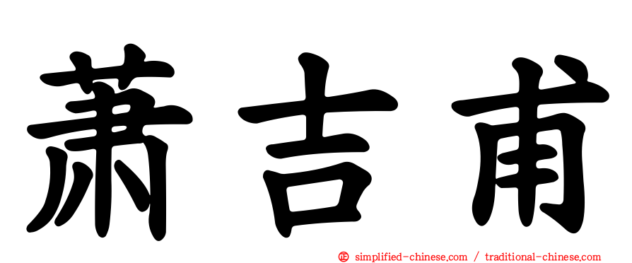 萧吉甫