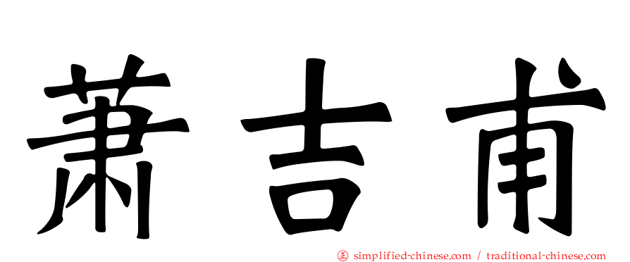 萧吉甫