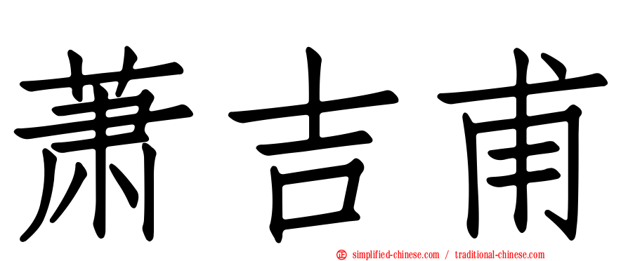萧吉甫