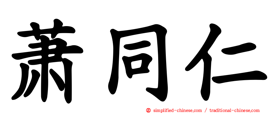 萧同仁