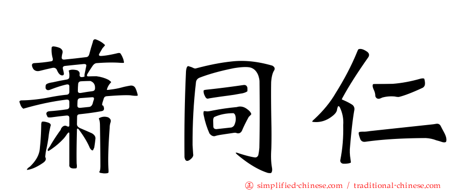 萧同仁