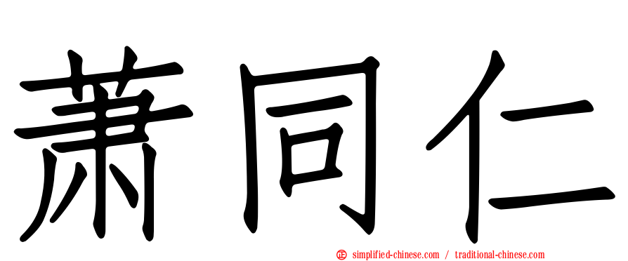 萧同仁