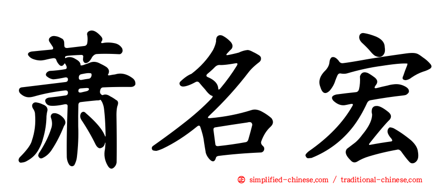 萧名宏