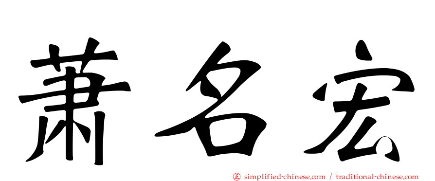 萧名宏