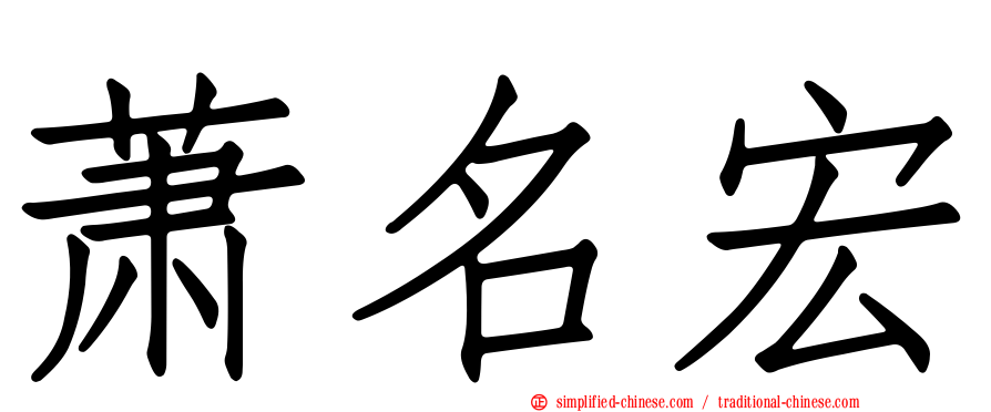 萧名宏