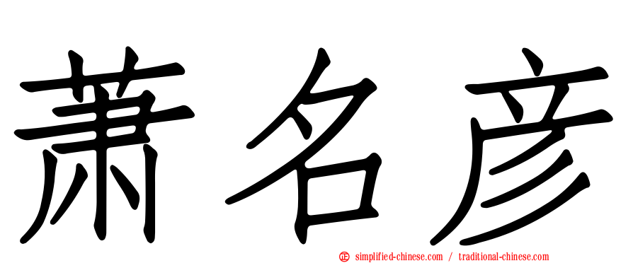 萧名彦