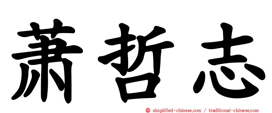 萧哲志
