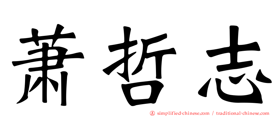 萧哲志