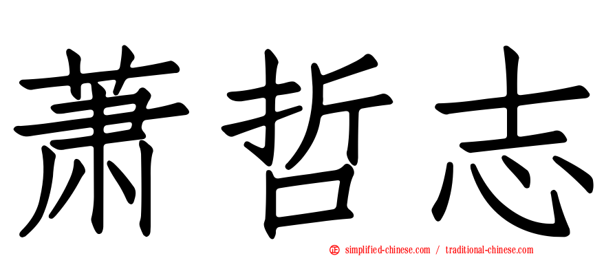萧哲志
