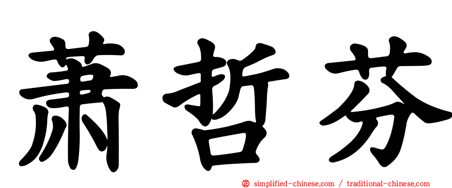 萧哲芬