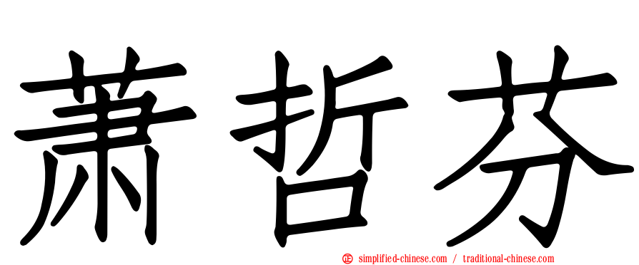 萧哲芬