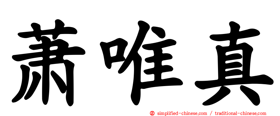 萧唯真