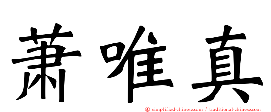 萧唯真