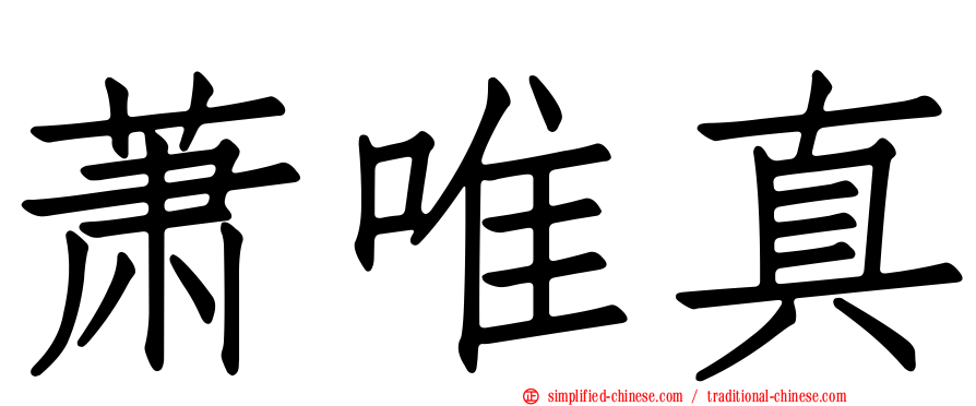 萧唯真