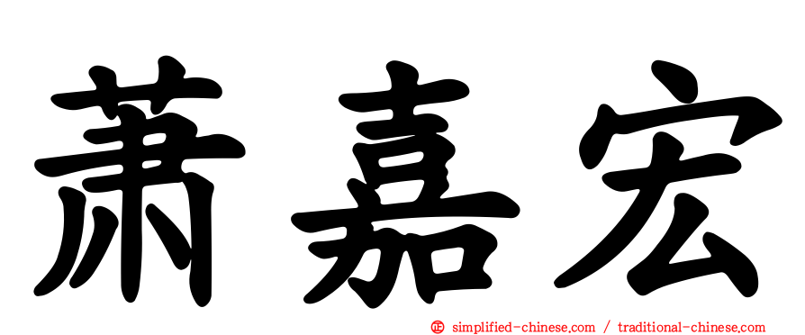 萧嘉宏